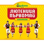 "Лютеница Първомай" чества 80-т годишния си юбилей!